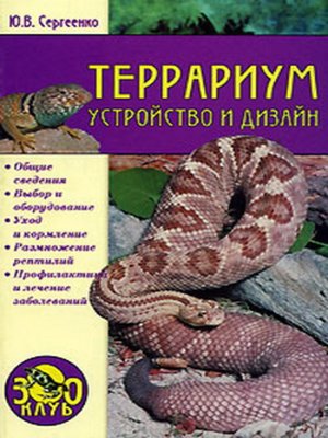 cover image of Террариум. Устройство и дизайн